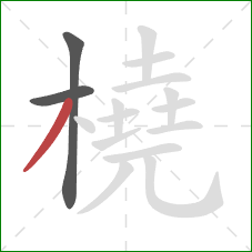 橈的笔顺第3画：撇