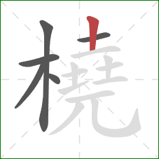 橈的笔顺第6画：竖