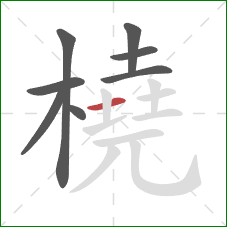 橈的笔顺第8画：横