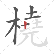 橈的笔顺第9画：竖