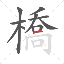 橋的笔顺第11画:横 橋的笔顺第11画:横