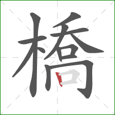 橋的笔顺第14画:竖 橋的笔顺第14画:竖