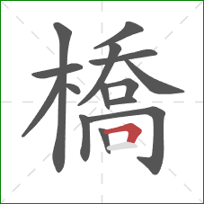 橋的笔顺第15画:横折 橋的笔顺第15画:横折