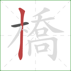 橋的笔顺第2画:竖 橋的笔顺第2画:竖