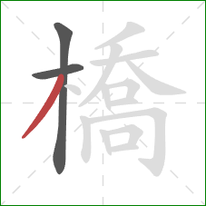 橋的笔顺第3画:撇 橋的笔顺第3画:撇