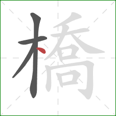 橋的笔顺第4画:点 橋的笔顺第4画:点