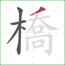 橋的笔顺第5画:撇 橋的笔顺第5画:撇