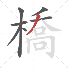 橋的笔顺第7画:撇 橋的笔顺第7画:撇