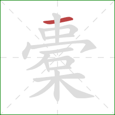 橐的笔顺第1画:横 橐的笔顺第1画:横