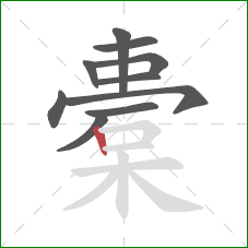 橐的笔顺第10画:竖 橐的笔顺第10画:竖