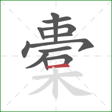 橐的笔顺第12画:横 橐的笔顺第12画:横