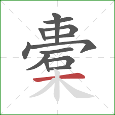 橐的笔顺第13画:横 橐的笔顺第13画:横