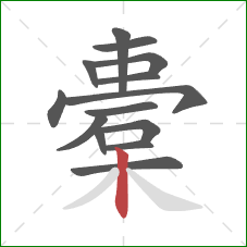 橐的笔顺第14画:竖 橐的笔顺第14画:竖