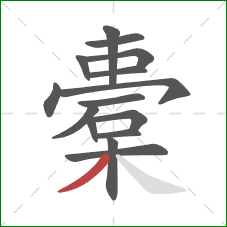 橐的笔顺第15画:撇 橐的笔顺第15画:撇