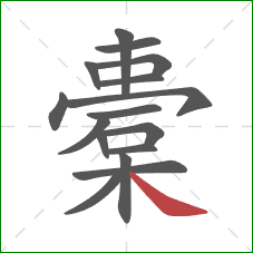 橐的笔顺第16画:捺 橐的笔顺第16画:捺