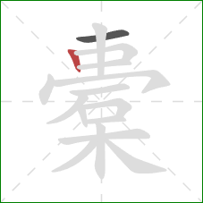 橐的笔顺第2画:竖 橐的笔顺第2画:竖