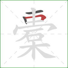 橐的笔顺第3画:横折 橐的笔顺第3画:横折