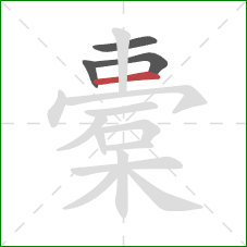 橐的笔顺第4画:横 橐的笔顺第4画:横