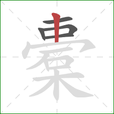 橐的笔顺第5画:竖 橐的笔顺第5画:竖