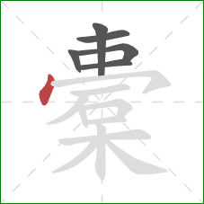 橐的笔顺第6画:点 橐的笔顺第6画:点