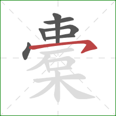 橐的笔顺第7画:横钩 橐的笔顺第7画:横钩