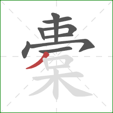 橐的笔顺第9画:撇 橐的笔顺第9画:撇