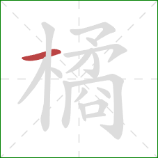 橘的笔顺第1画：横