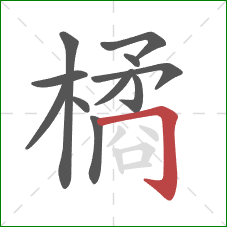 橘的笔顺第11画：横折钩