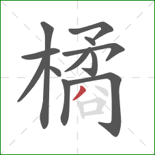 橘的笔顺第12画：撇
