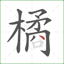 橘的笔顺第13画：点