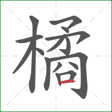 橘的笔顺第16画：横