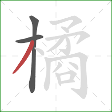 橘的笔顺第3画：撇