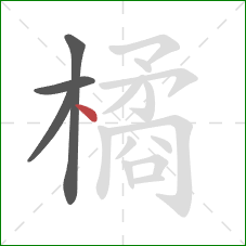 橘的笔顺第4画：点