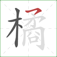 橘的笔顺第5画：横钩