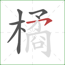 橘的笔顺第7画：横钩