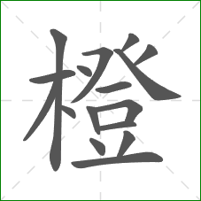 橙的部首 橙的部首