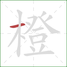 橙的笔顺第1画:横 橙的笔顺第1画:横