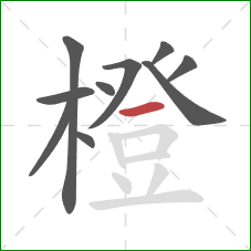 橙的笔顺第10画:横 橙的笔顺第10画:横