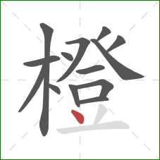 橙的笔顺第14画:点 橙的笔顺第14画:点