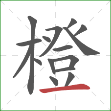 橙的笔顺第16画:横 橙的笔顺第16画:横