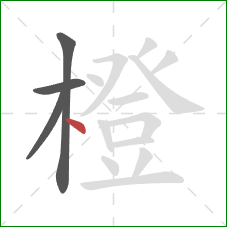 橙的笔顺第4画:点 橙的笔顺第4画:点