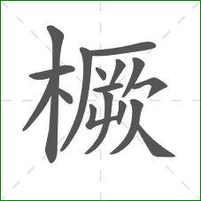 橛的部首 橛的部首