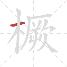 橛的笔顺第1画:横 橛的笔顺第1画:横