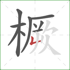 橛的笔顺第10画:竖折 橛的笔顺第10画:竖折