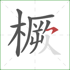 橛的笔顺第14画:横钩 橛的笔顺第14画:横钩