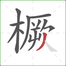 橛的笔顺第15画:撇 橛的笔顺第15画:撇