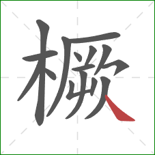 橛的笔顺第16画:捺 橛的笔顺第16画:捺