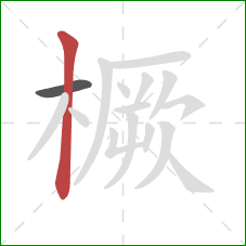 橛的笔顺第2画:竖 橛的笔顺第2画:竖