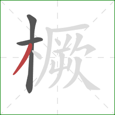 橛的笔顺第3画:撇 橛的笔顺第3画:撇