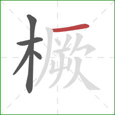 橛的笔顺第5画:横 橛的笔顺第5画:横